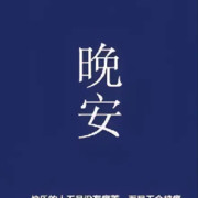 得之坦然，失之黯然