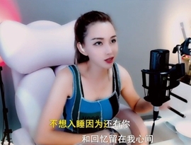 甜蜜未来乐在心怀主播照片