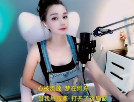 甜蜜未来乐在心怀主播照片