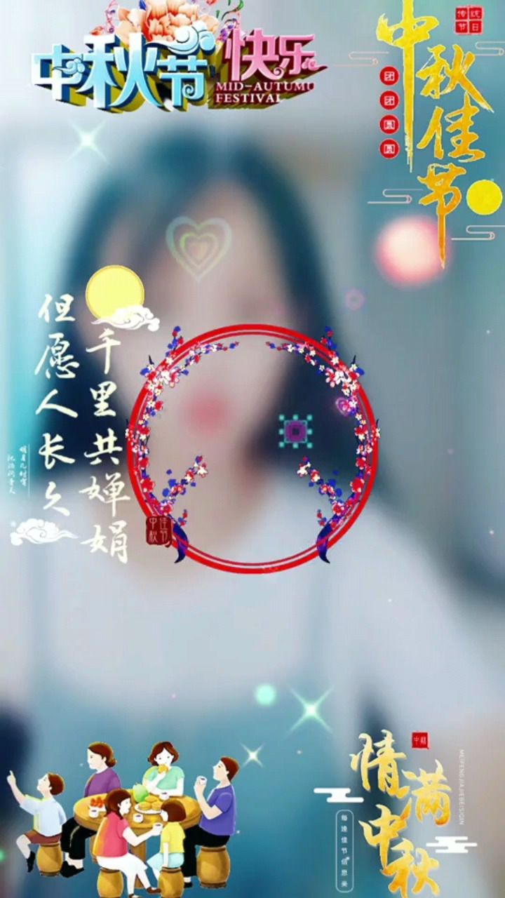 祝家人们中秋节快乐