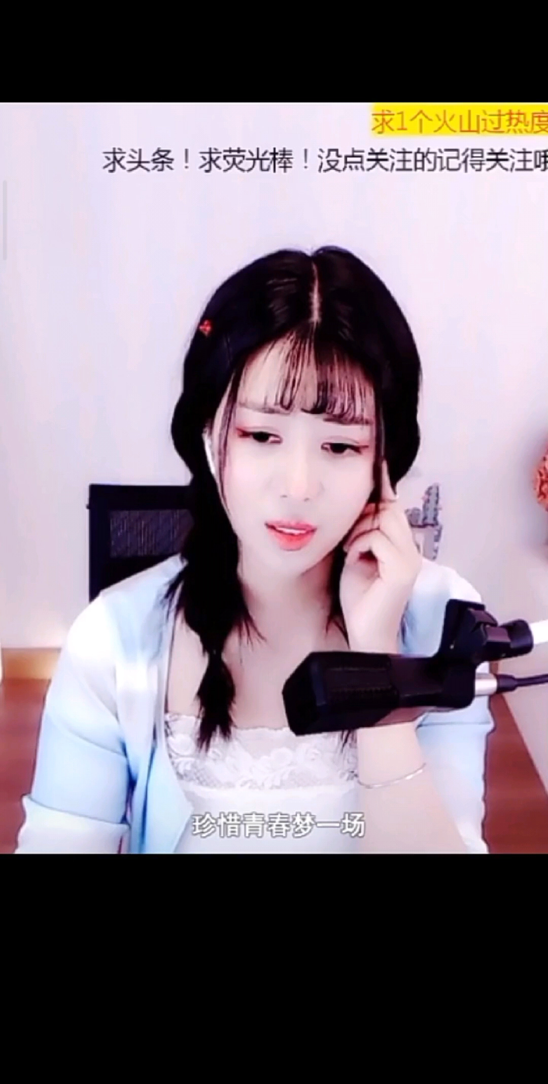 珍惜