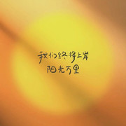 萌新九昂然头像