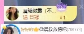 微晨..主播照片