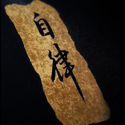烟总：