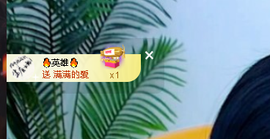 浪~加油啊主播照片