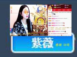 紫薇☆☆8.4号生日主播照片