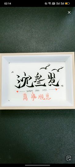 沈叁歲的图片
