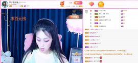 琴子♥遇有缘人主播照片