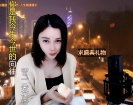 😃笑口常开😃主播照片