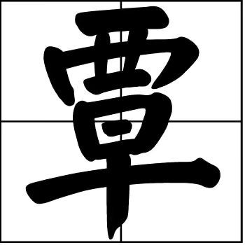红尘过客的过客的图片