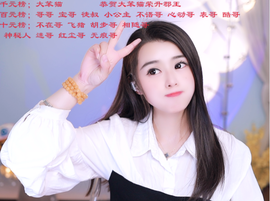 爱笑🌺用心唱歌主播照片