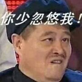 大爷没有低保😭😭的图片