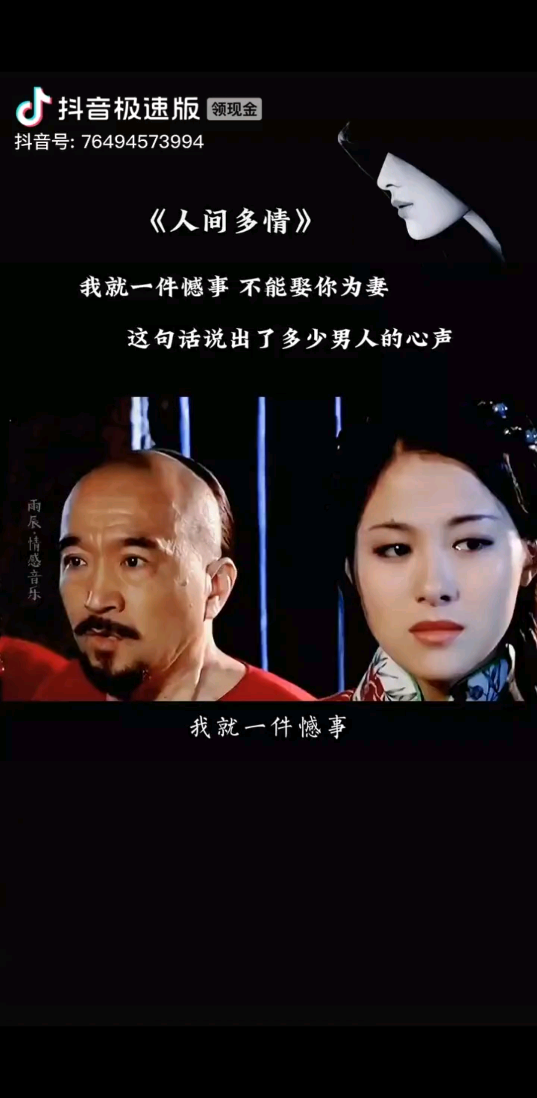 我就一件憾事，不能娶