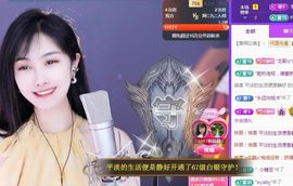 苏静好周六明晚七点半主播照片