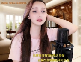 甜蜜未来乐在心怀主播照片