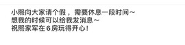小熙暂休～主播照片