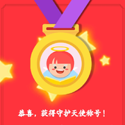 守护の小天使