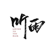 听雨不听风