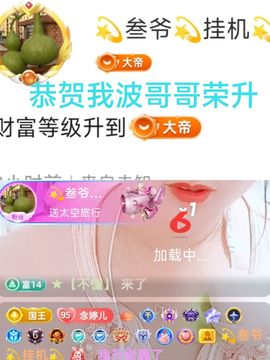 婷婷💕求升级的图片