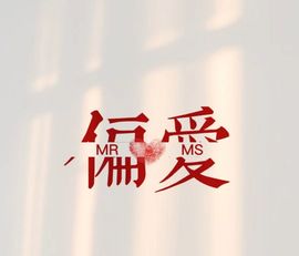 夏至🌸的图片