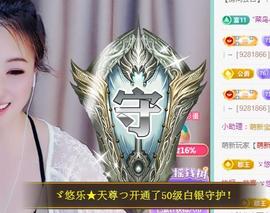 ゞ悠乐★婉儿つ主播照片