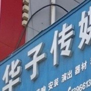 华子传媒主播孵化基地的头像