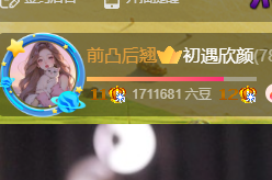 初遇欣颜主播照片