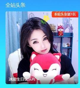 冰凌吖～主播照片