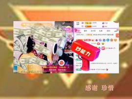 紫薇☆☆8.4号生日主播照片