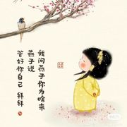 余生随缘。八月十九