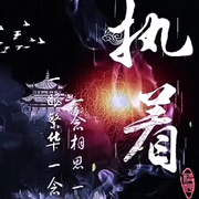 一念🍱执着