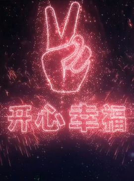 菲儿♥好运🌈主播照片
