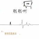 聪聪啊*