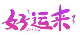 木子kigo暂退了的图片