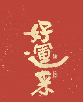 （全网同名）的图片