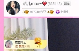 洁儿宝宝~主播照片