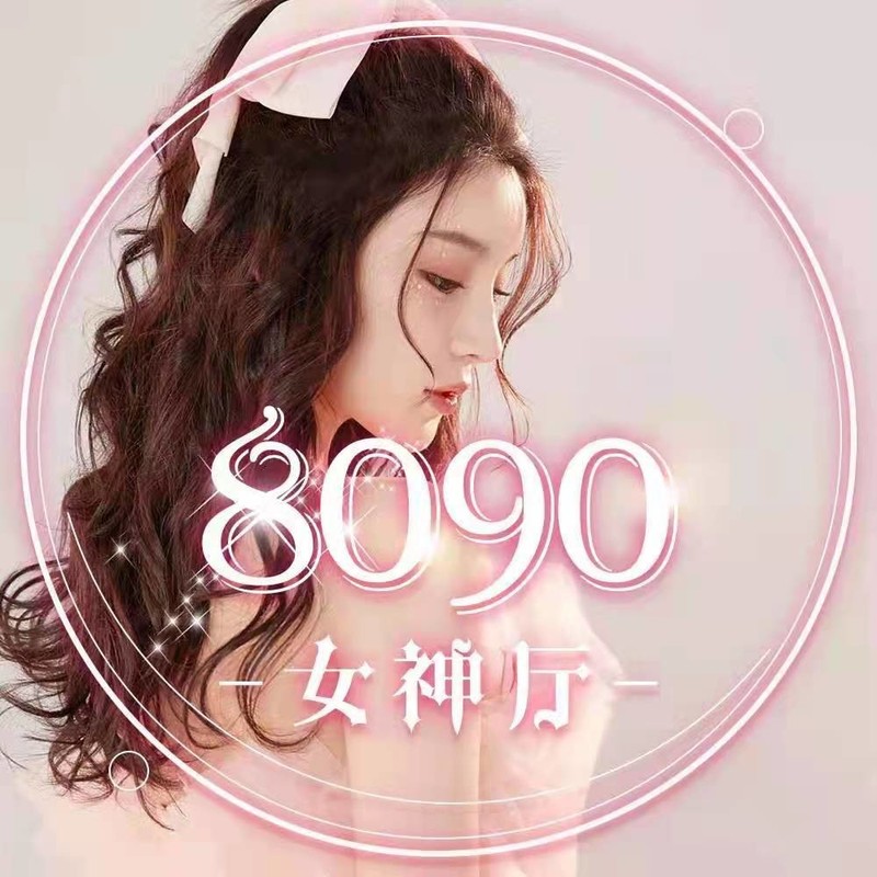 8090🍥女神厅-的主播海报