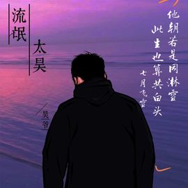 流忙～～太昊(休)主播照片