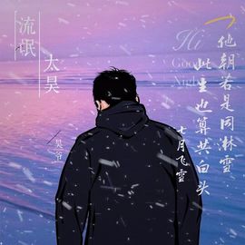 流忙～太昊主播照片