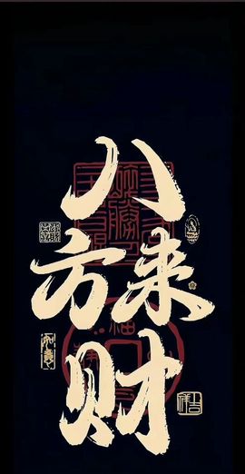 Wyth、迷糊ღ柒爺的图片
