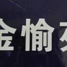 金愉苑停车场收费的头像