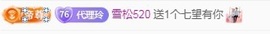 金牌代理❤玲儿❤的图片