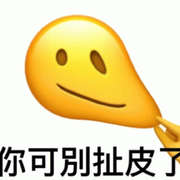 扯一下皮皮