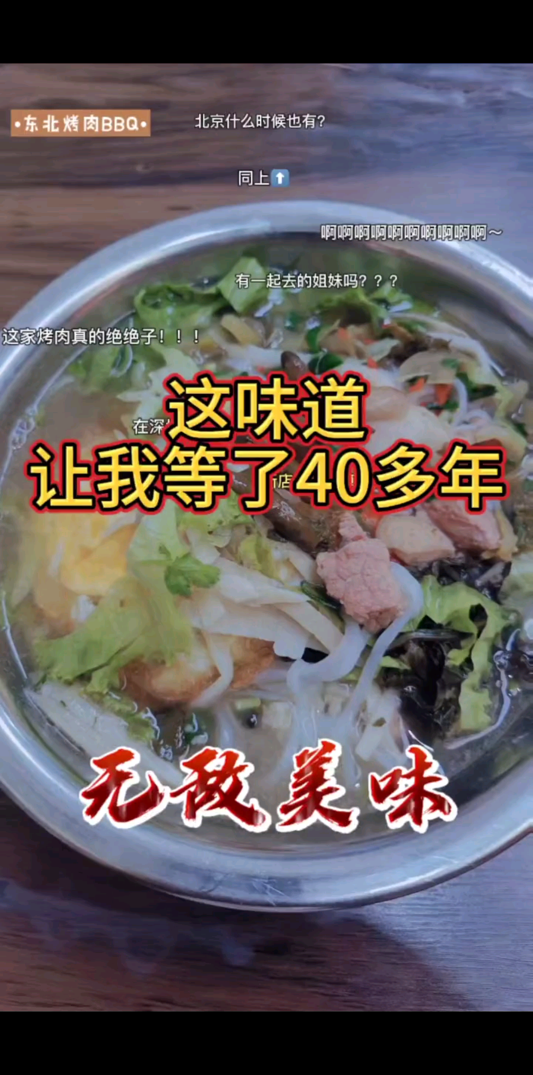 那40多年终于等到了这个味道