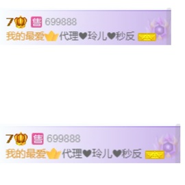 金牌代理❤玲儿❤主播照片