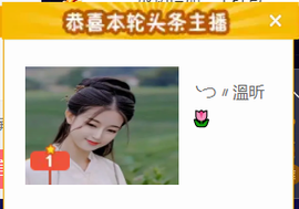 ╰つ〃薀昕🌷主播照片