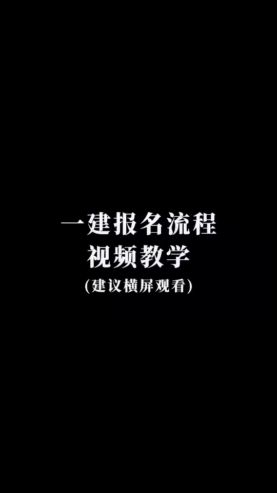 一建报名流程#建造师