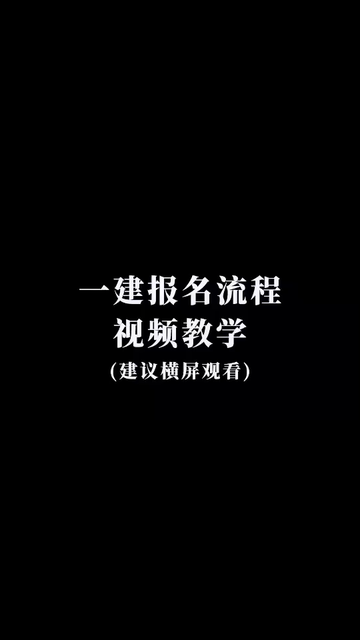 一建报名流程#建造师