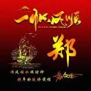 郑玉印海报