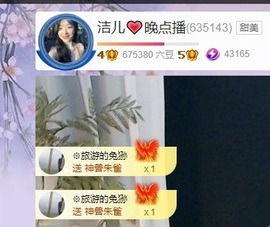 洁儿宝宝~主播照片